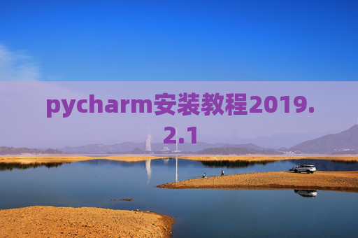 pycharm安装教程2019.2.1