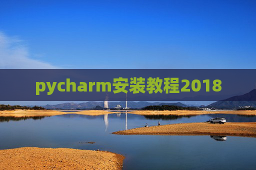 pycharm安装教程2018